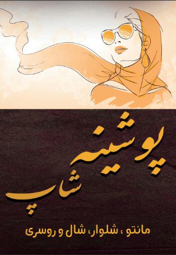 پوشینه شاپ