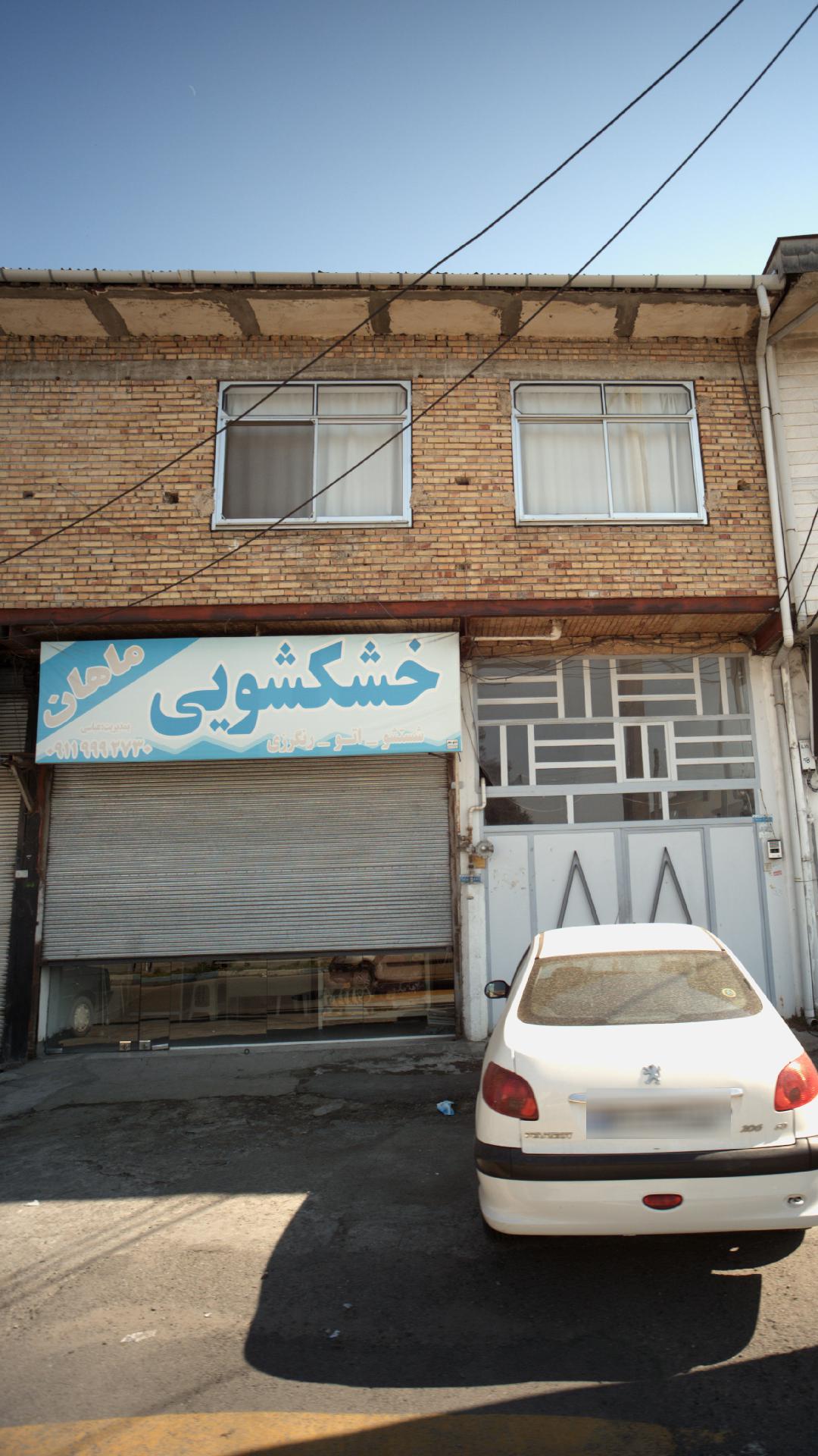 خشکشویی ماهان