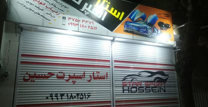 استار اسپرت حسین