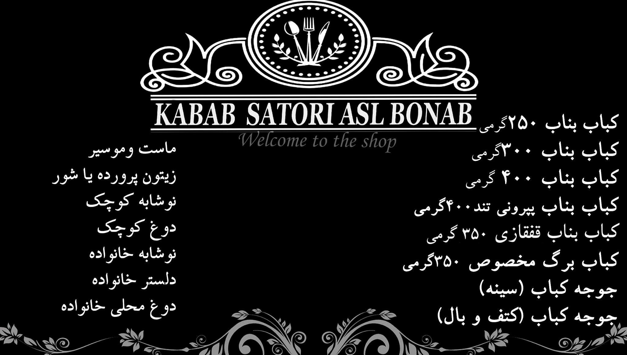 کباب ساطوری اصل بناب آذربایجان