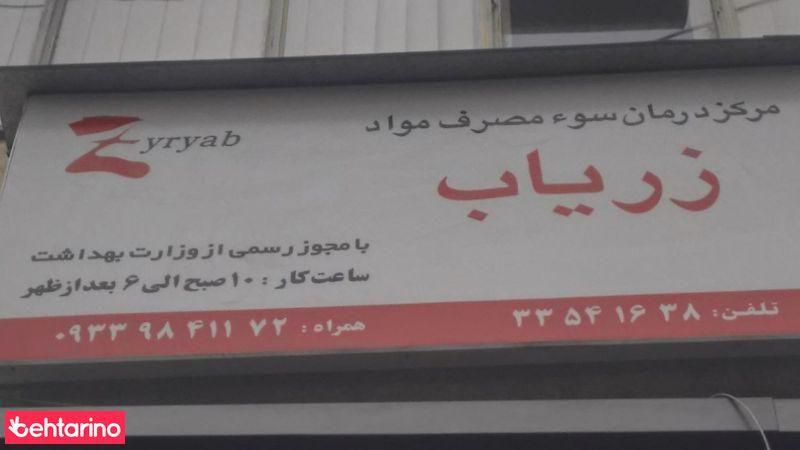 مرکز درمان سوءمصرف مواد زریاب