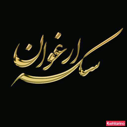 بورس سکه ارغوان