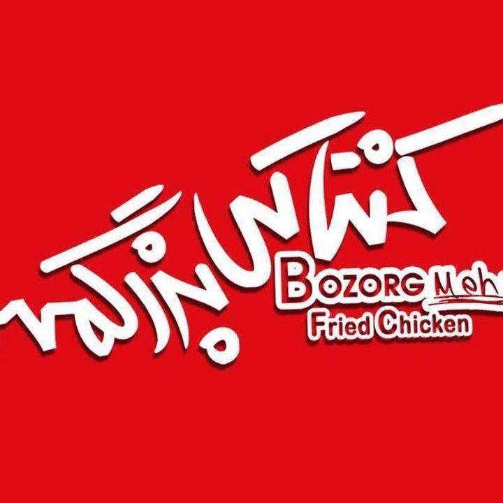 مرغ کنتاکی بزرگمهر