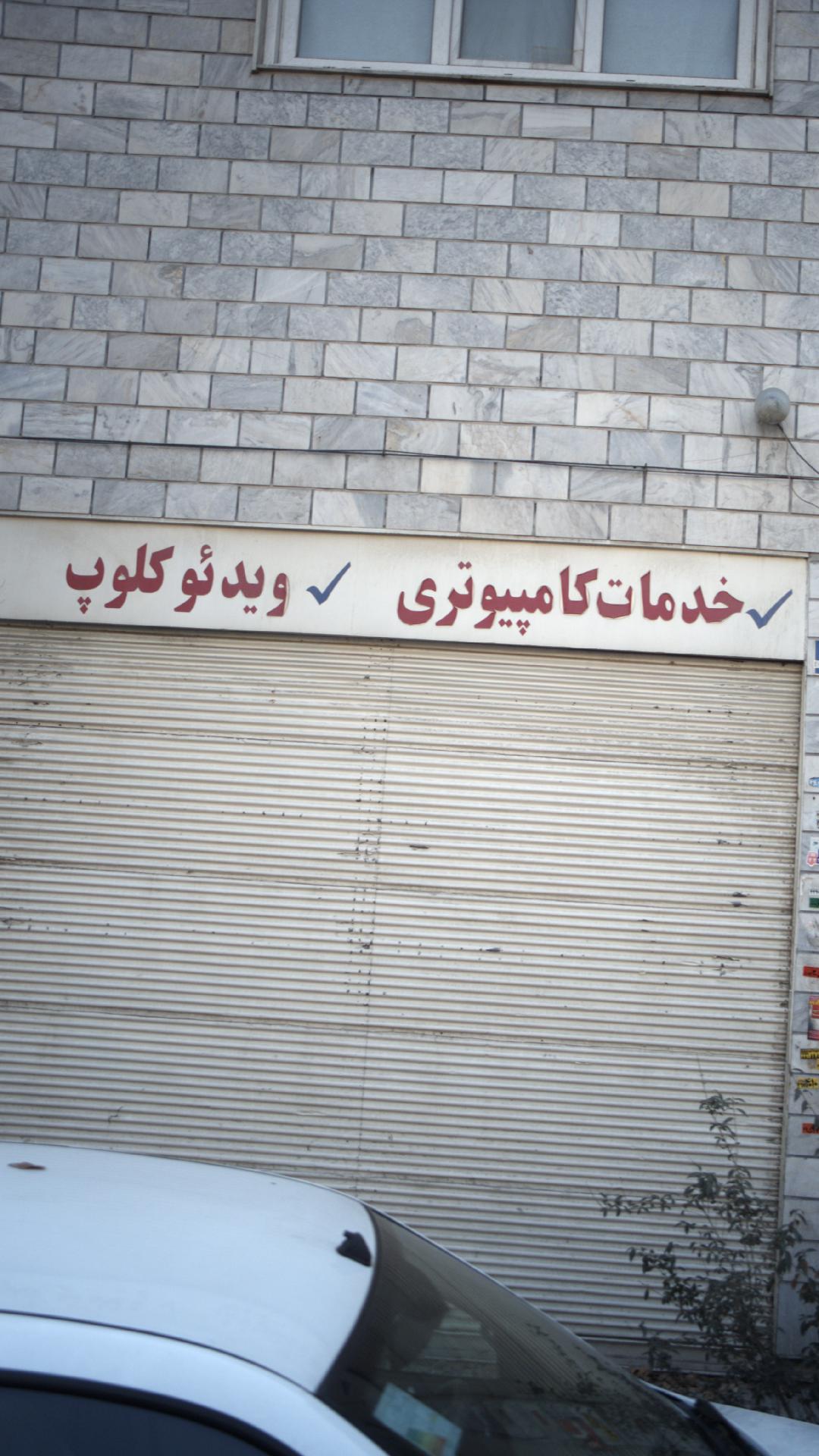 خدمات کامپیوتری 