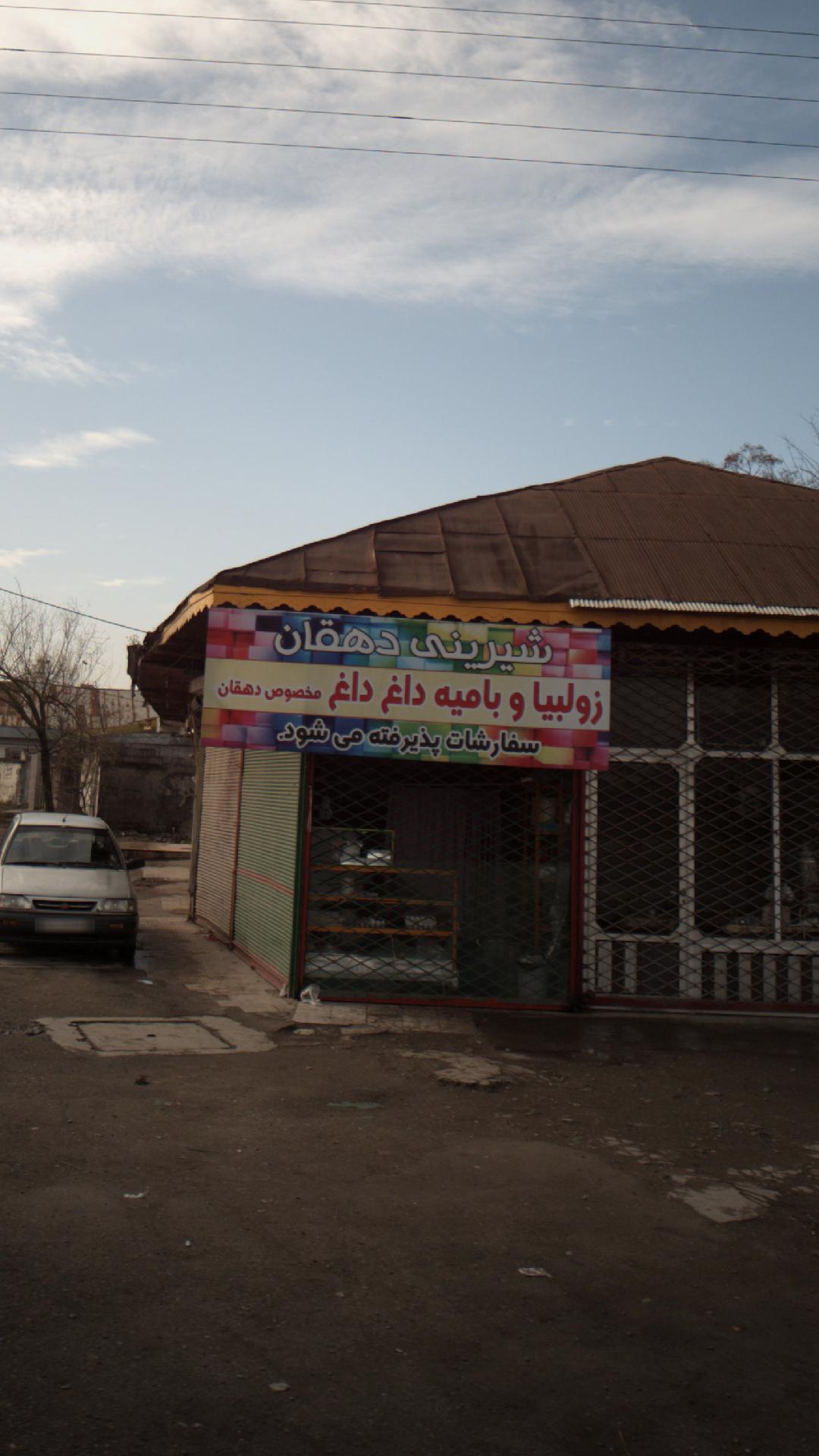شیرینی دهقان