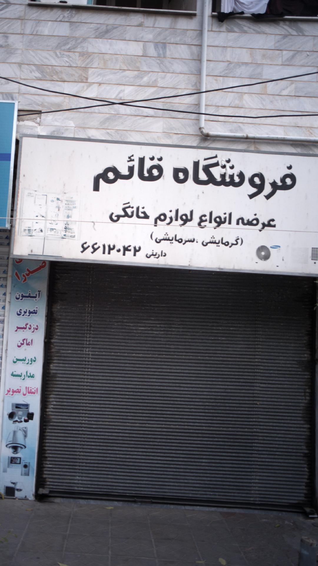 فروشگاه قائم