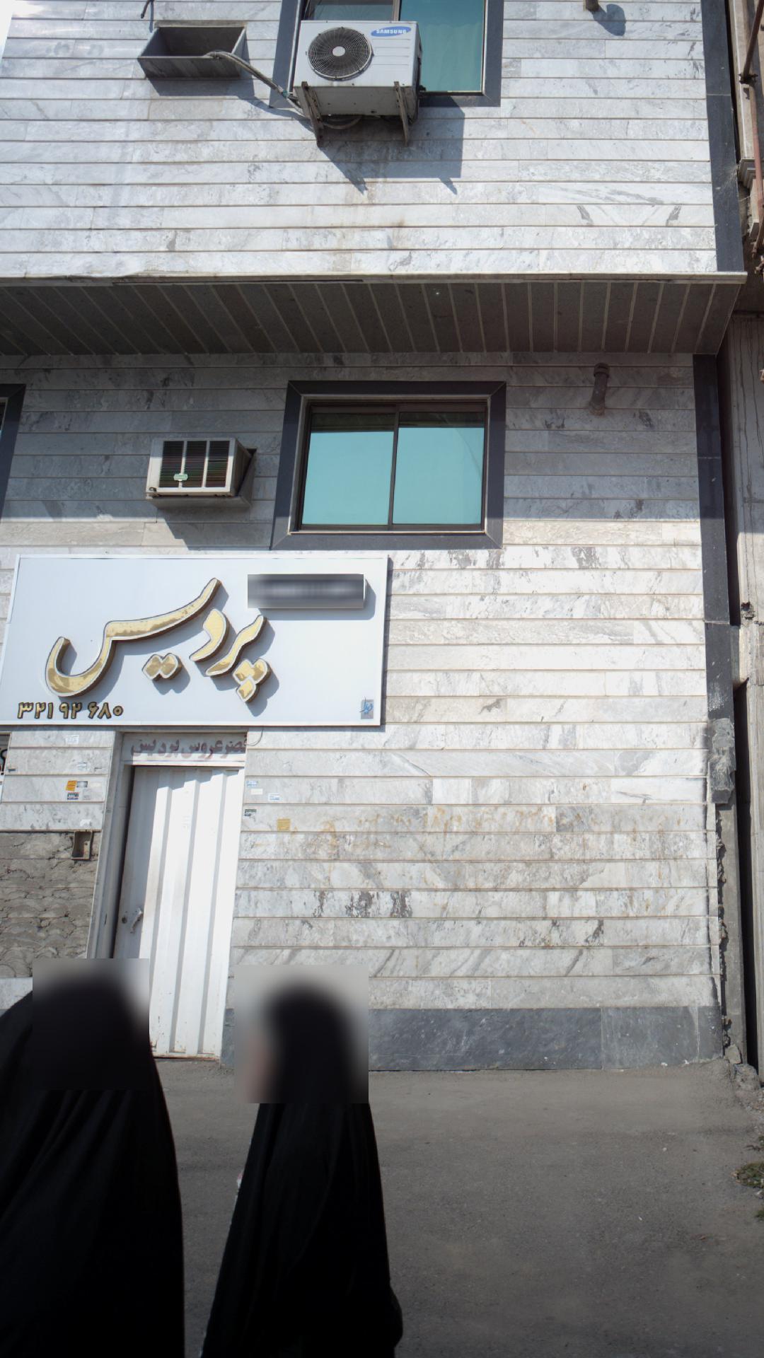 قصر عروس پردیس