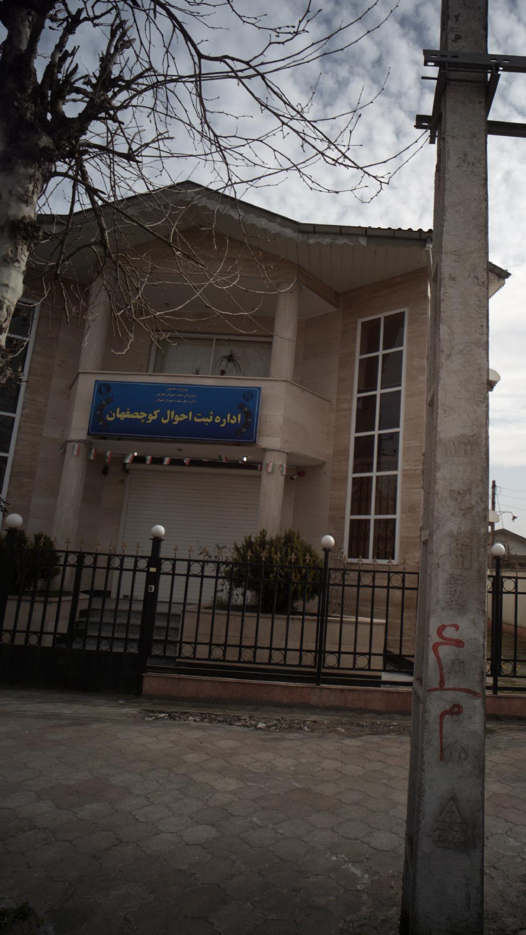اداره ثبت احوال خمام