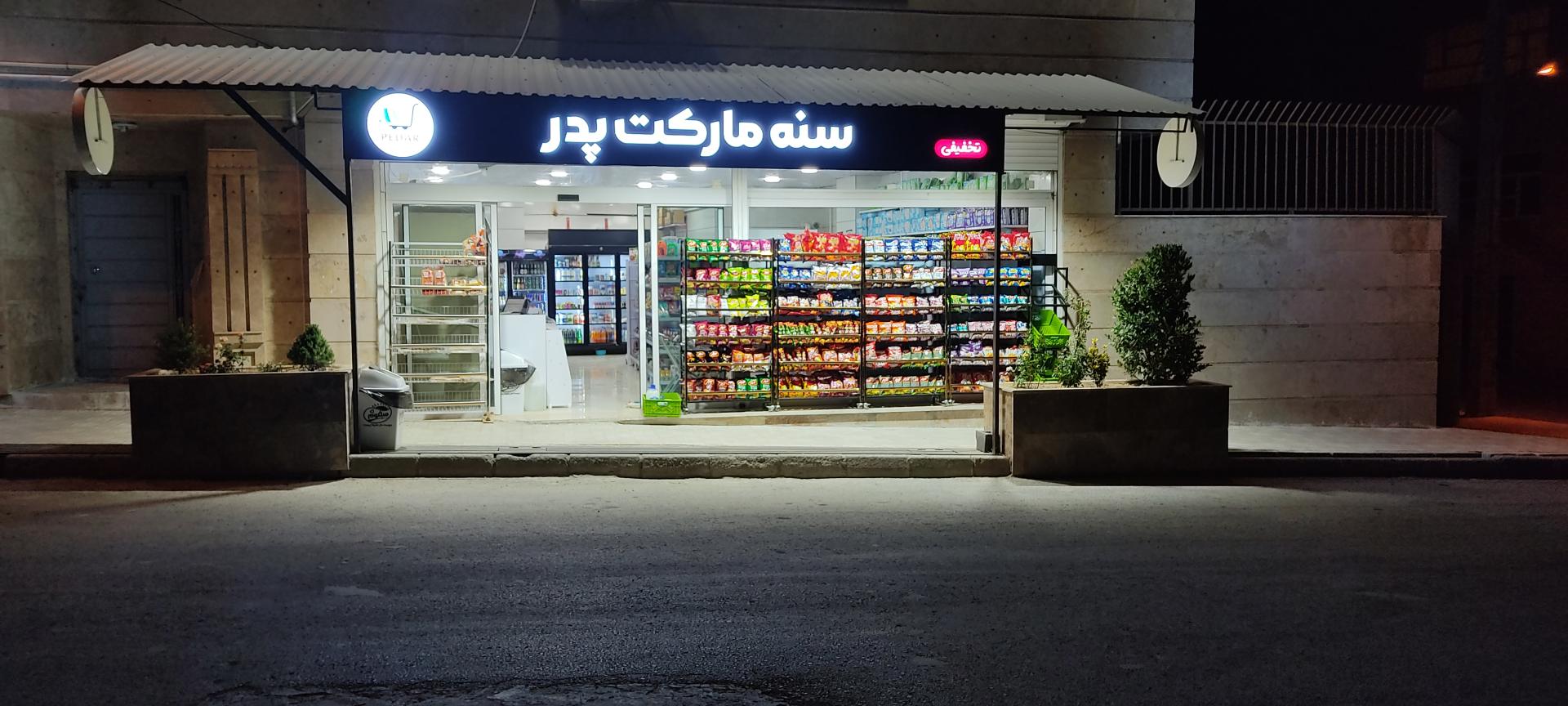 سوپرمارکت سبحان