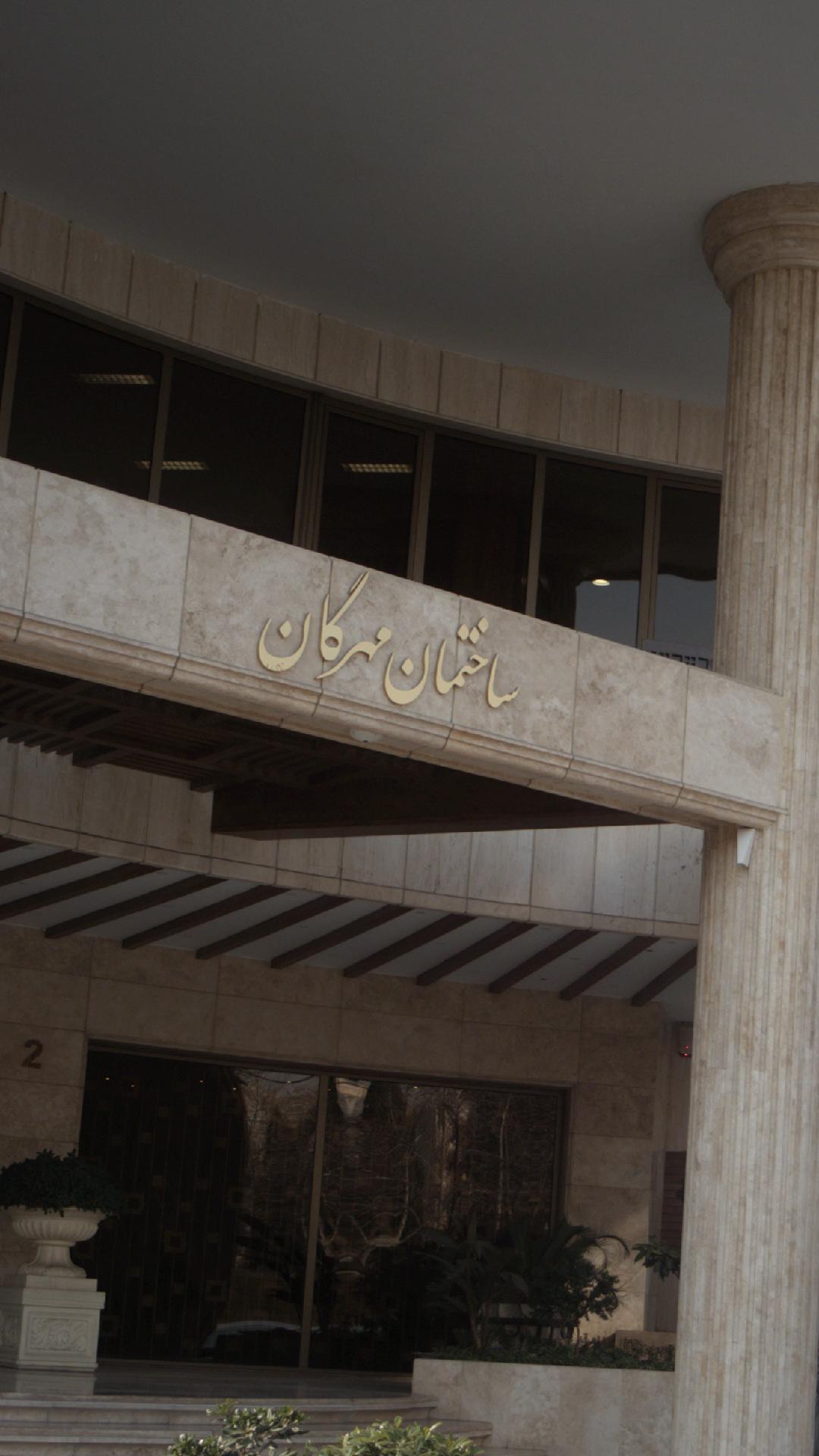 ساختمان مهرگان