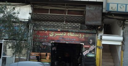 فروشگاه دبیری