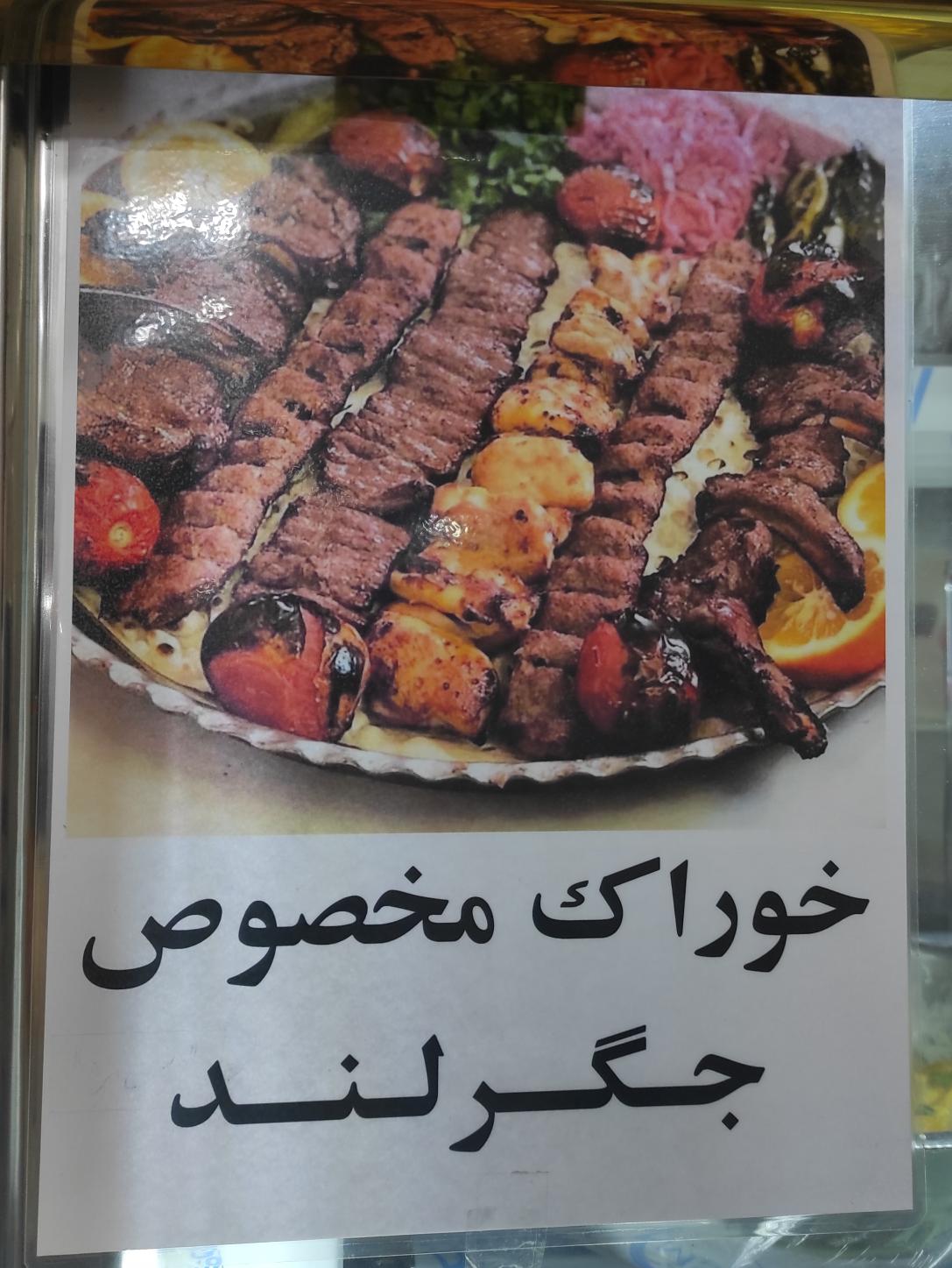 جگرلند نبوی