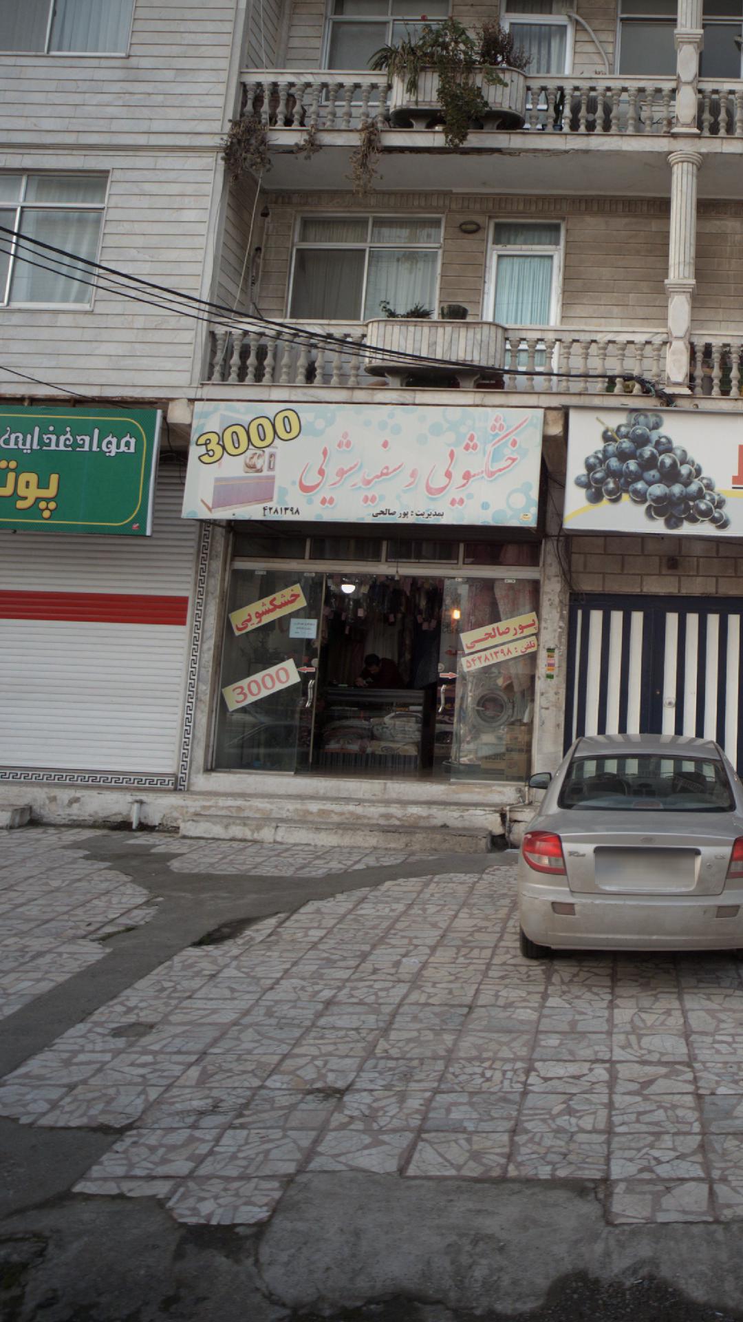 خشکشویی و سفید شویی 33000