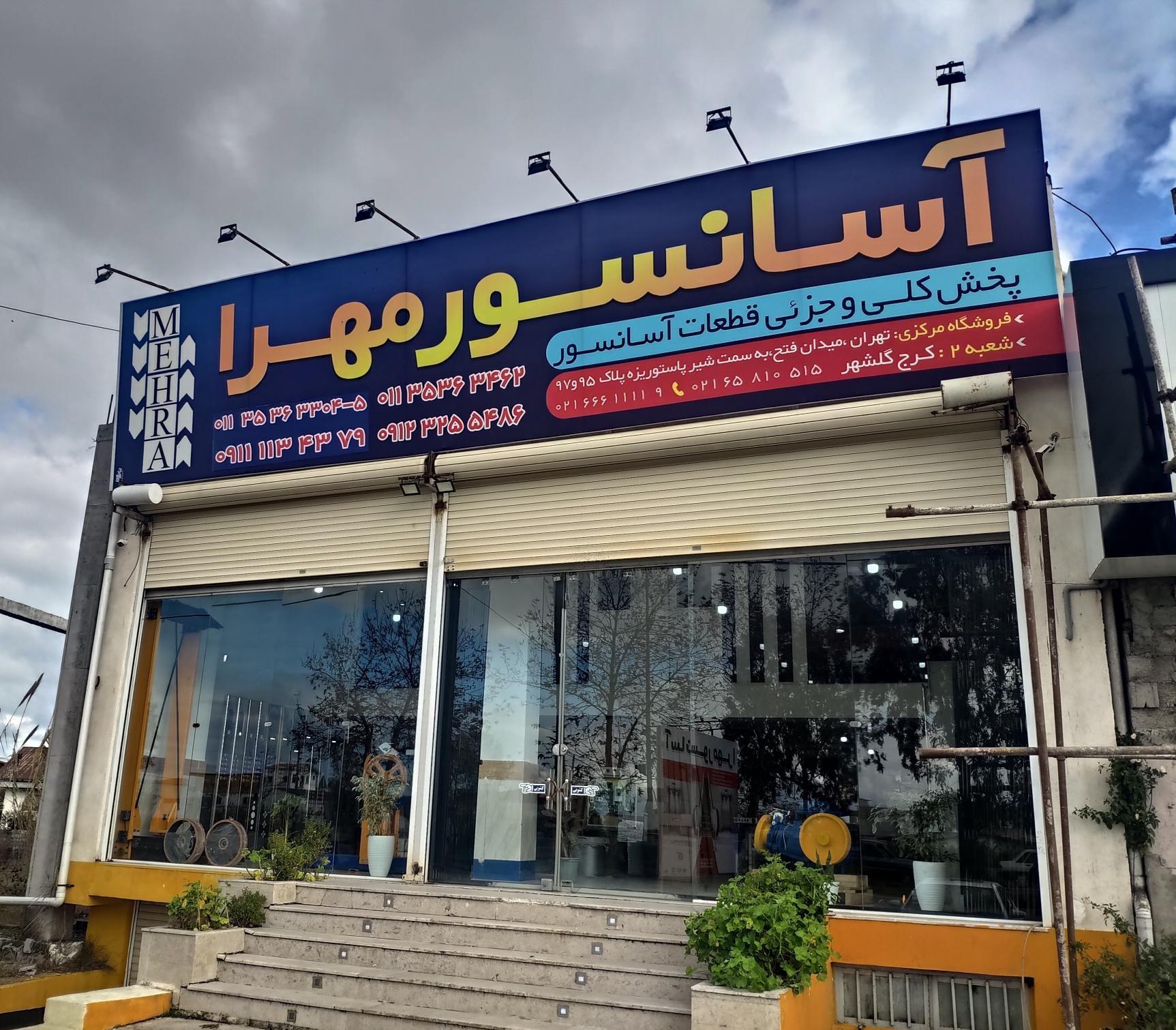 آسانسور مهرا