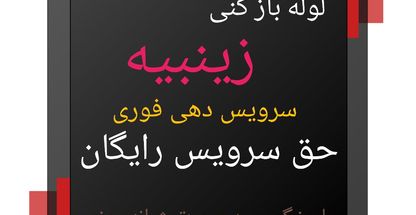 لوله بازکنی زینبیه دارک