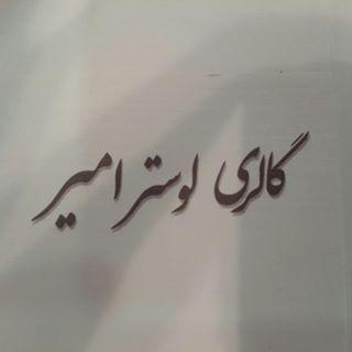گالری لوستر امیر