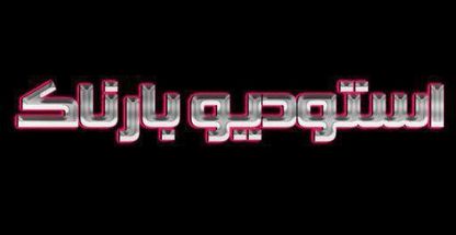 استودیو عکس و فیلم بارناک