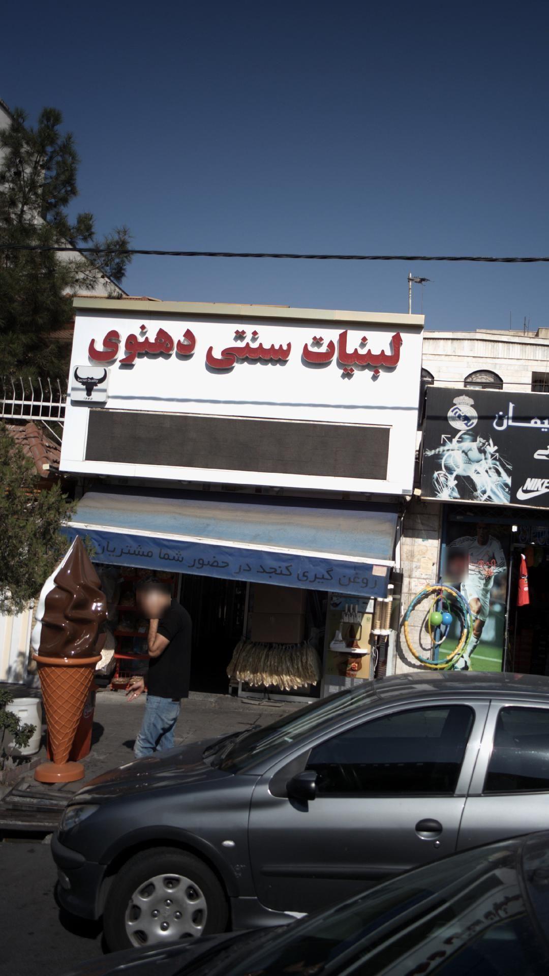 لبنیات سنتی دهنوی