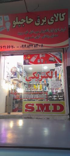 کالای برق حاجیلو