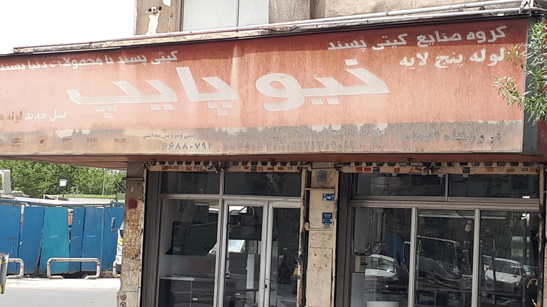 فروشگاه لشکری  هود   سینک   اجاق گاز   لوله و اتصالات 