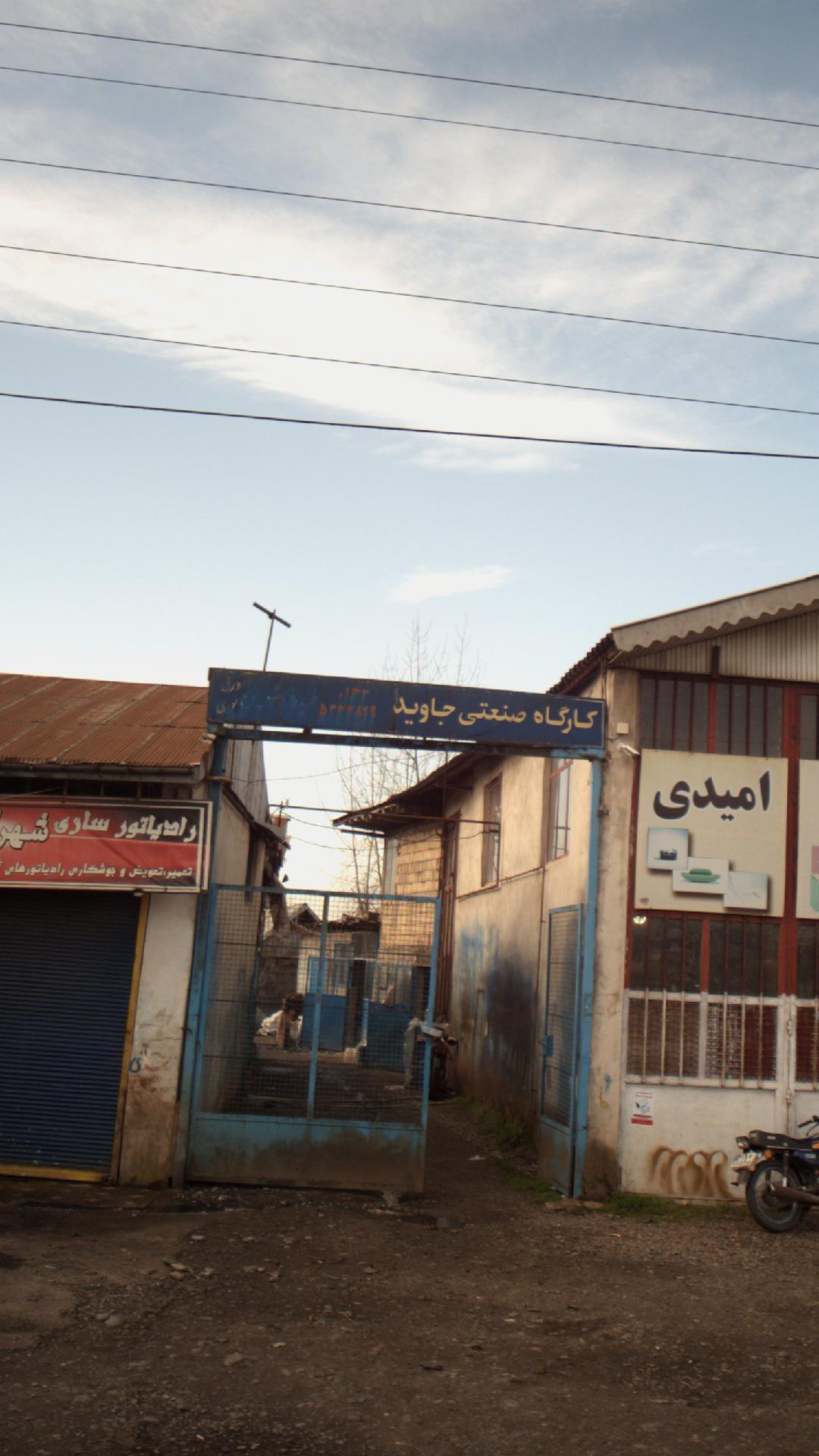 کارگاه صنعتی جاوید