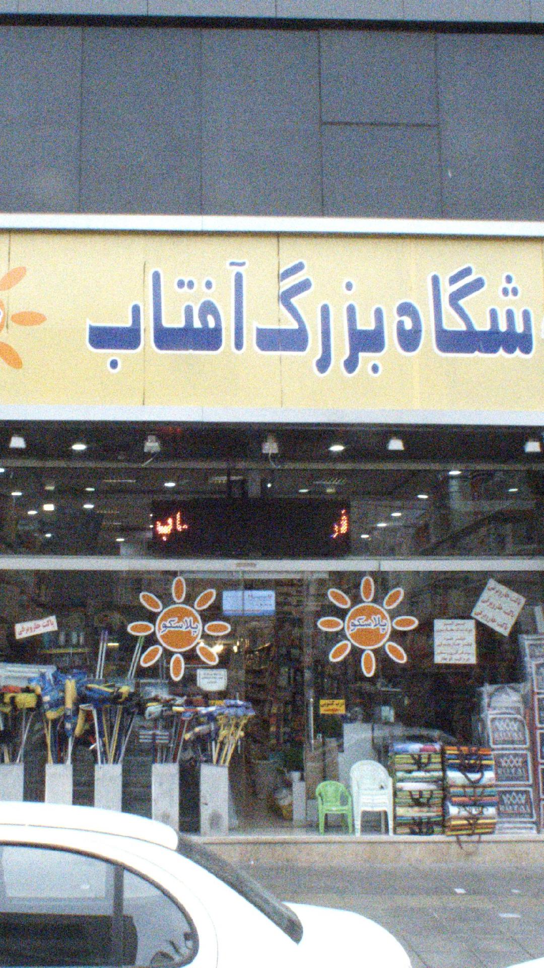 فروشگاه بزرگ آفتاب