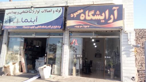 آریشگاه محمود