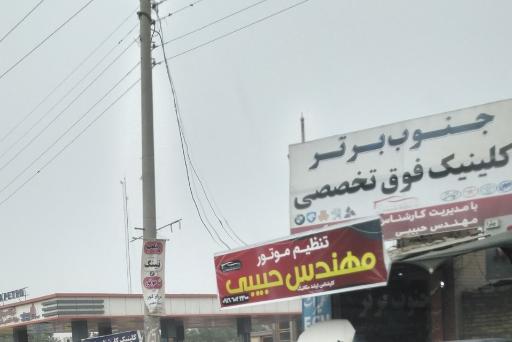 کلینیک فوق تخصصی خودرو جنوب برتر