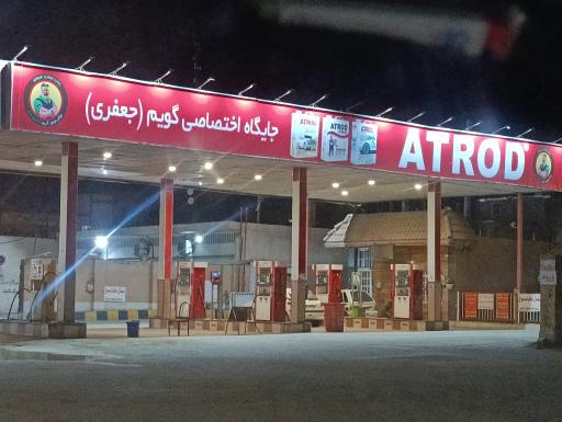 پمپ بنزین گویم