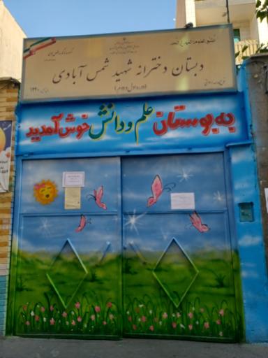 دبستان شهید شمس آبادی