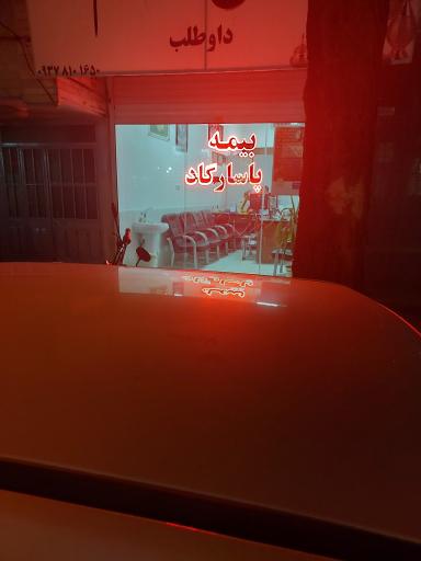 نمایندگی بیمه پاسارگاد سبزوار کد 4168