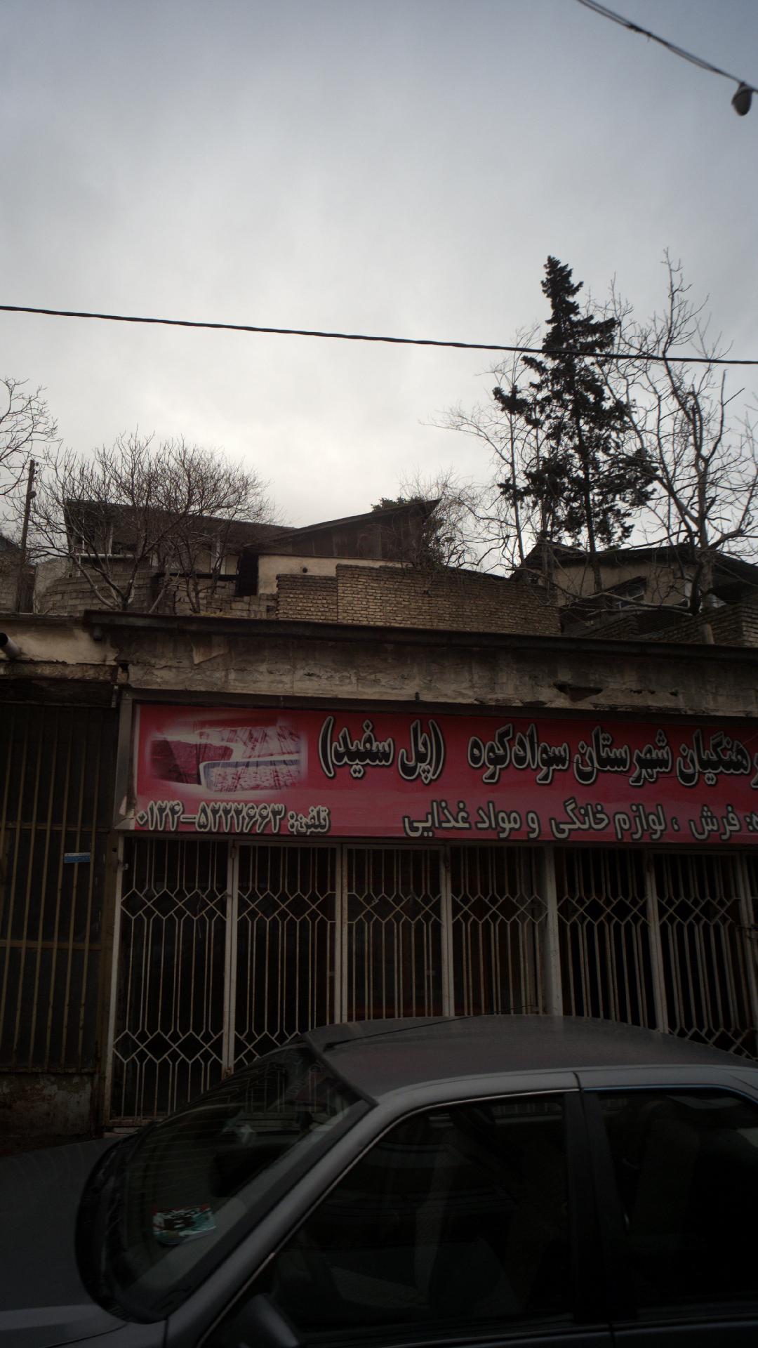 تعاونی فرهنگیان سوادکوه