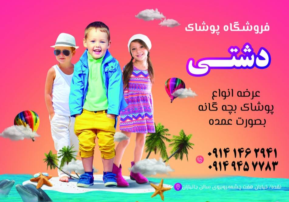 فروشگاه پوشاک دشتی