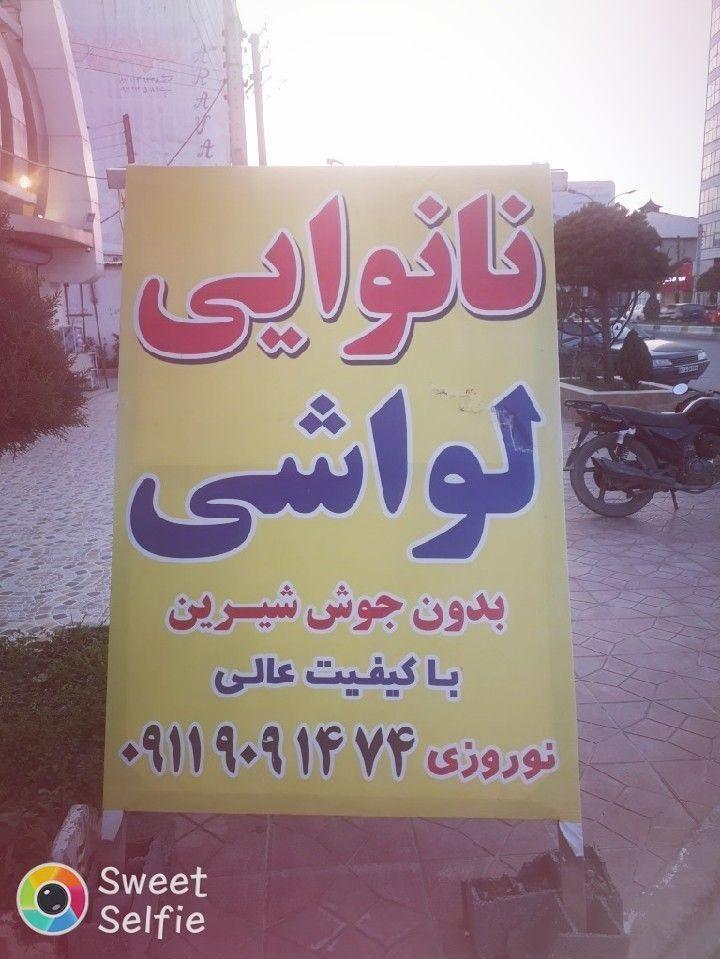 نانوایی لواش