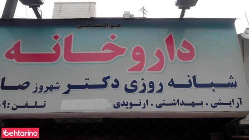 داروخانه دکتر شهروز صارمی