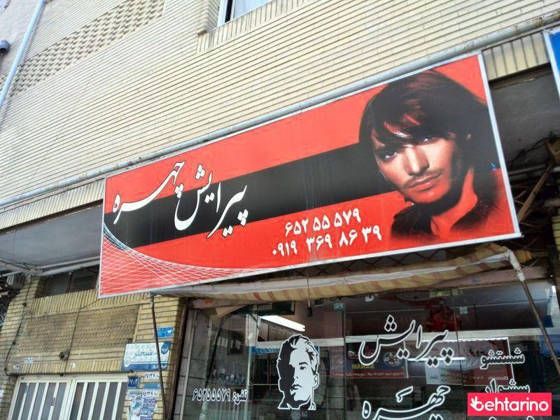 پیرایش چهره