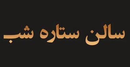 سالن زیبایی ستاره شب