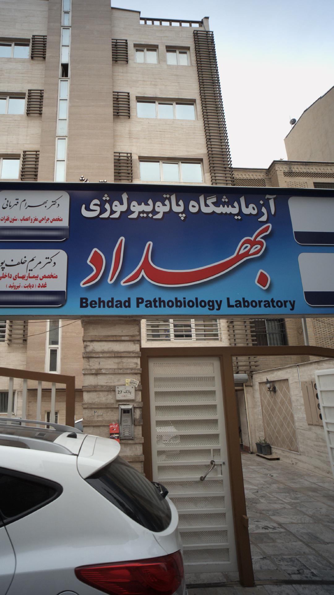 آزمایشگاه پاتوبیولوژی بهداد