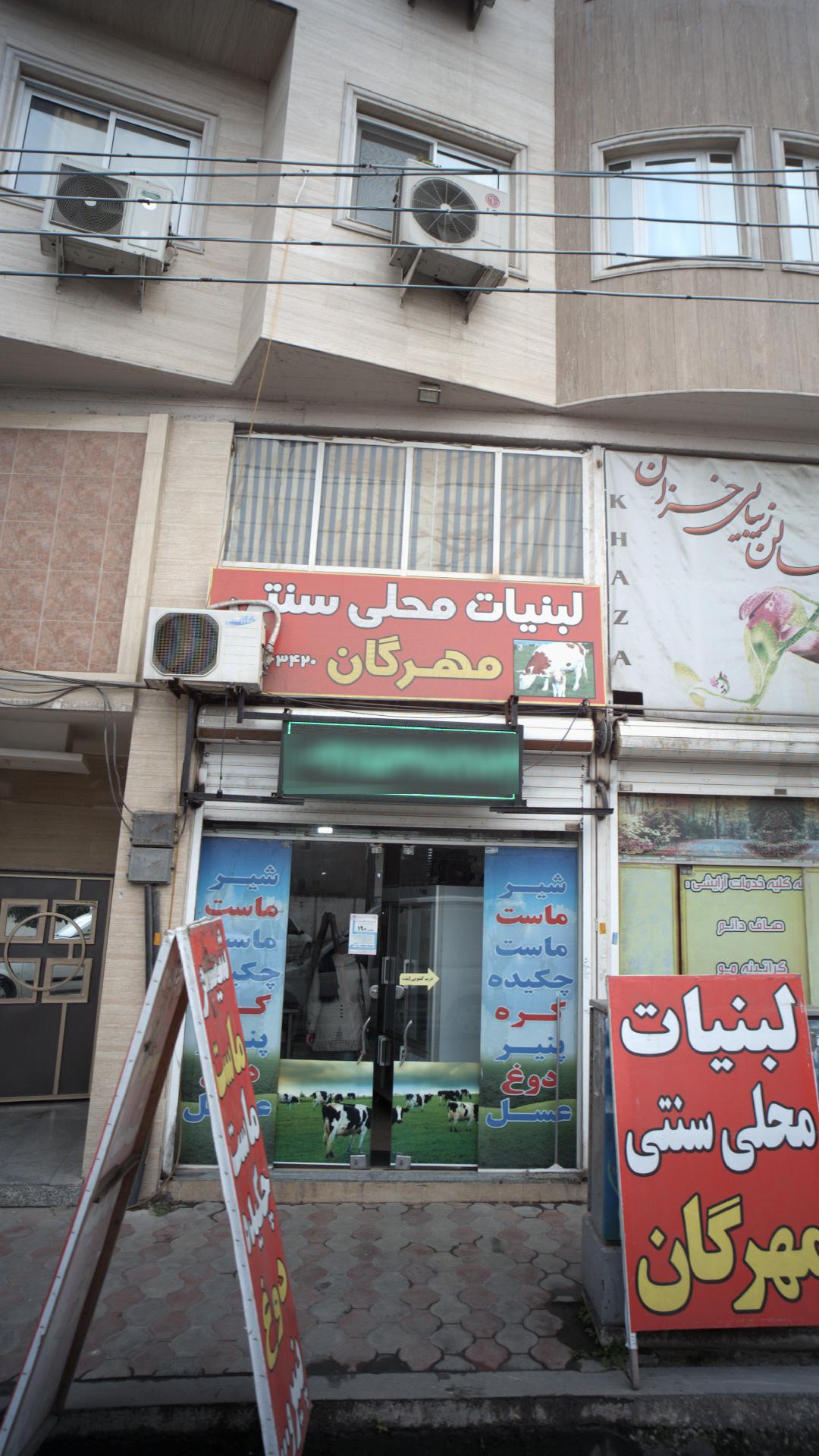 لبنیات مهرگان