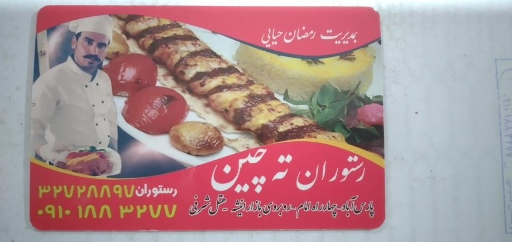 رستوران ته چین