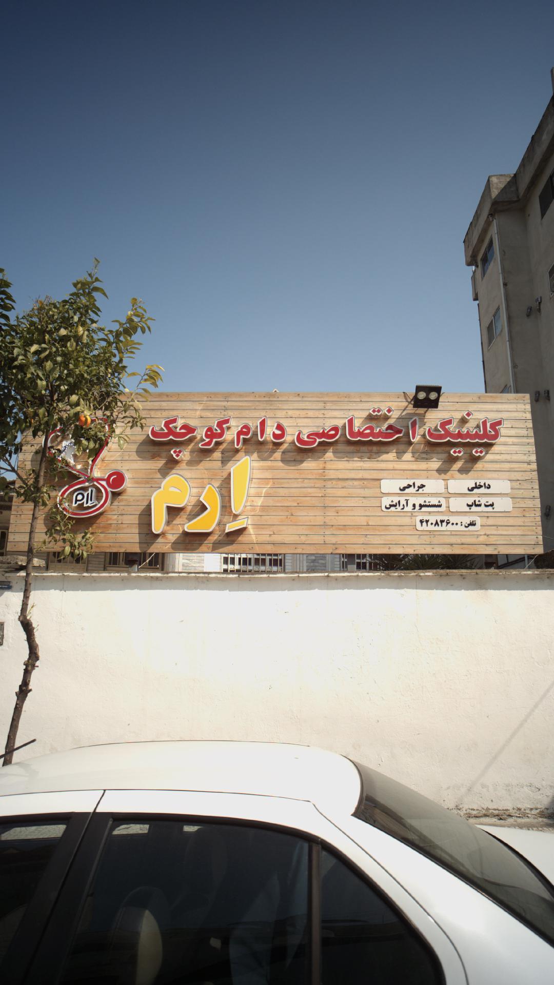 کلینیک اختصاصی دام کوچک اِرم