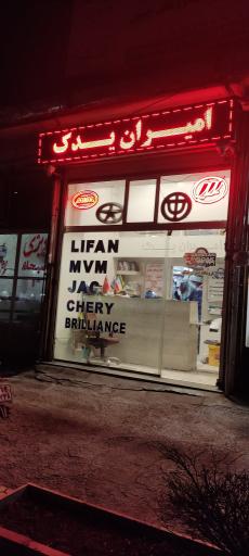 امیران یدک LIFAN-MVM-JAC