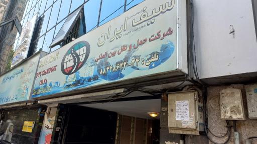 شرکت حمل و نقل بین المللی سیف ایران