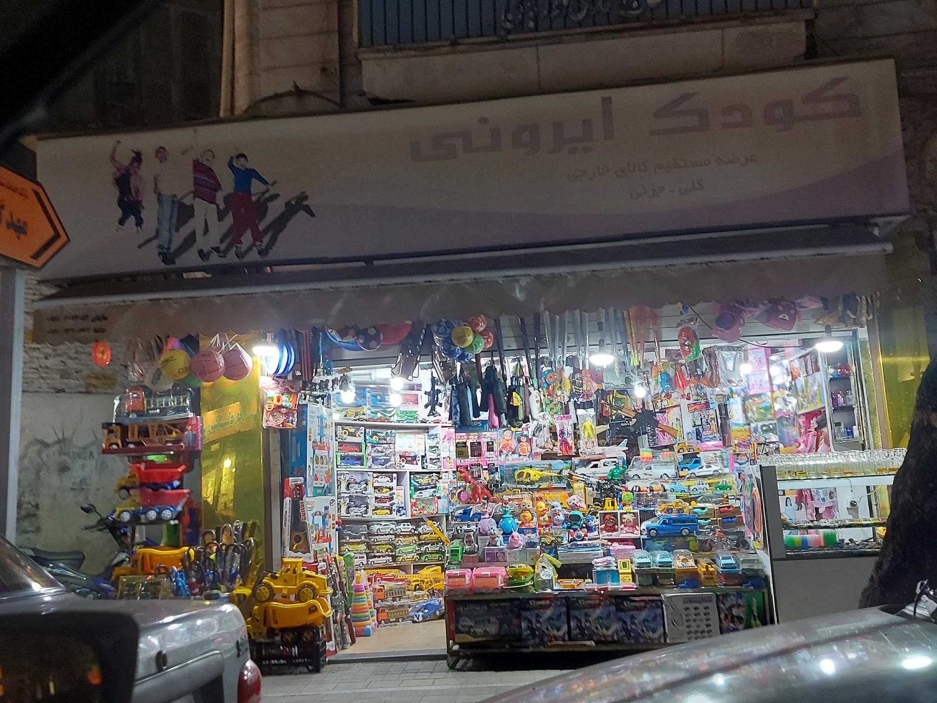 فروشگاه اسباب بازی دردونه ها