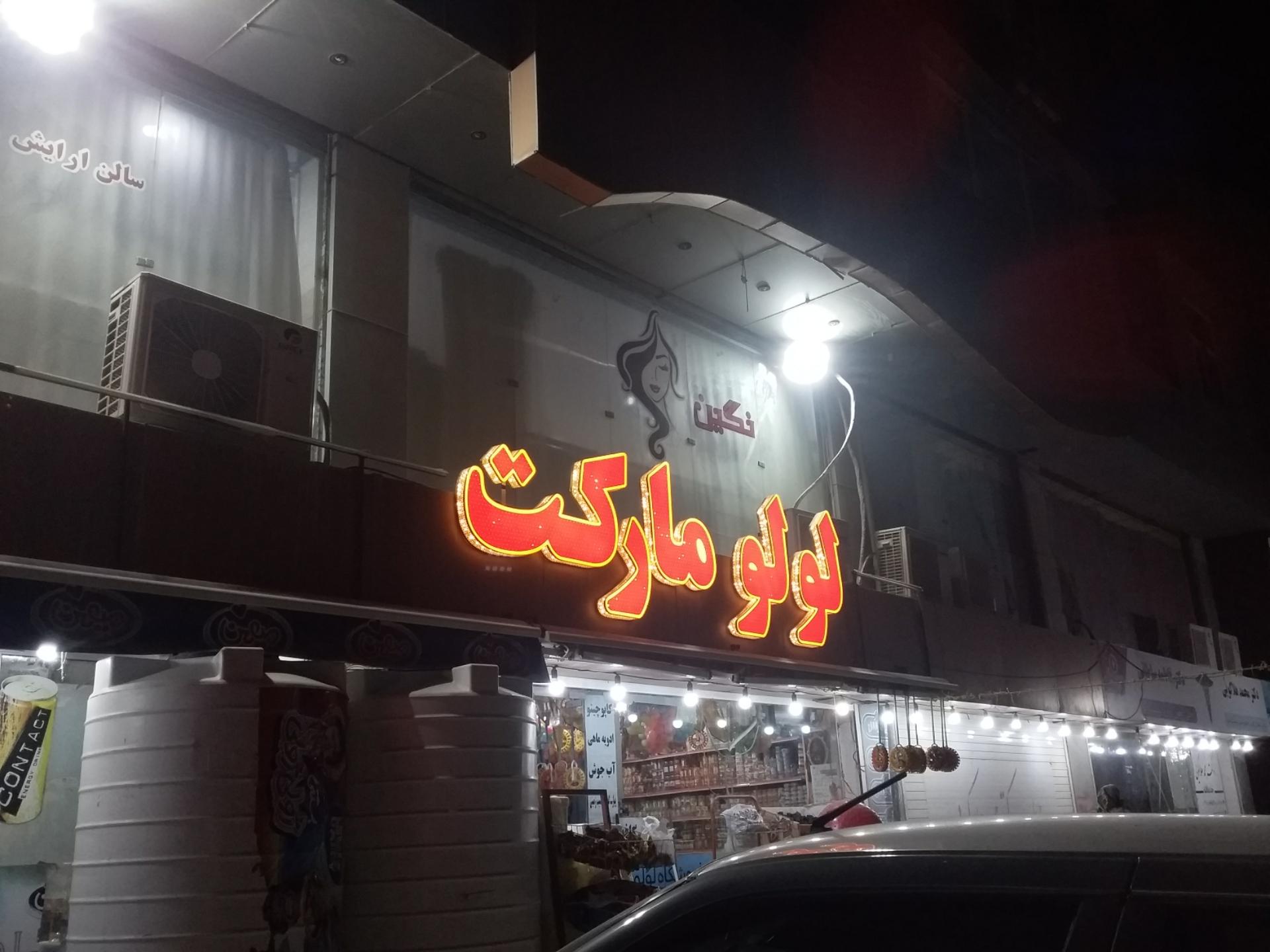 سوپرمارکت نارون