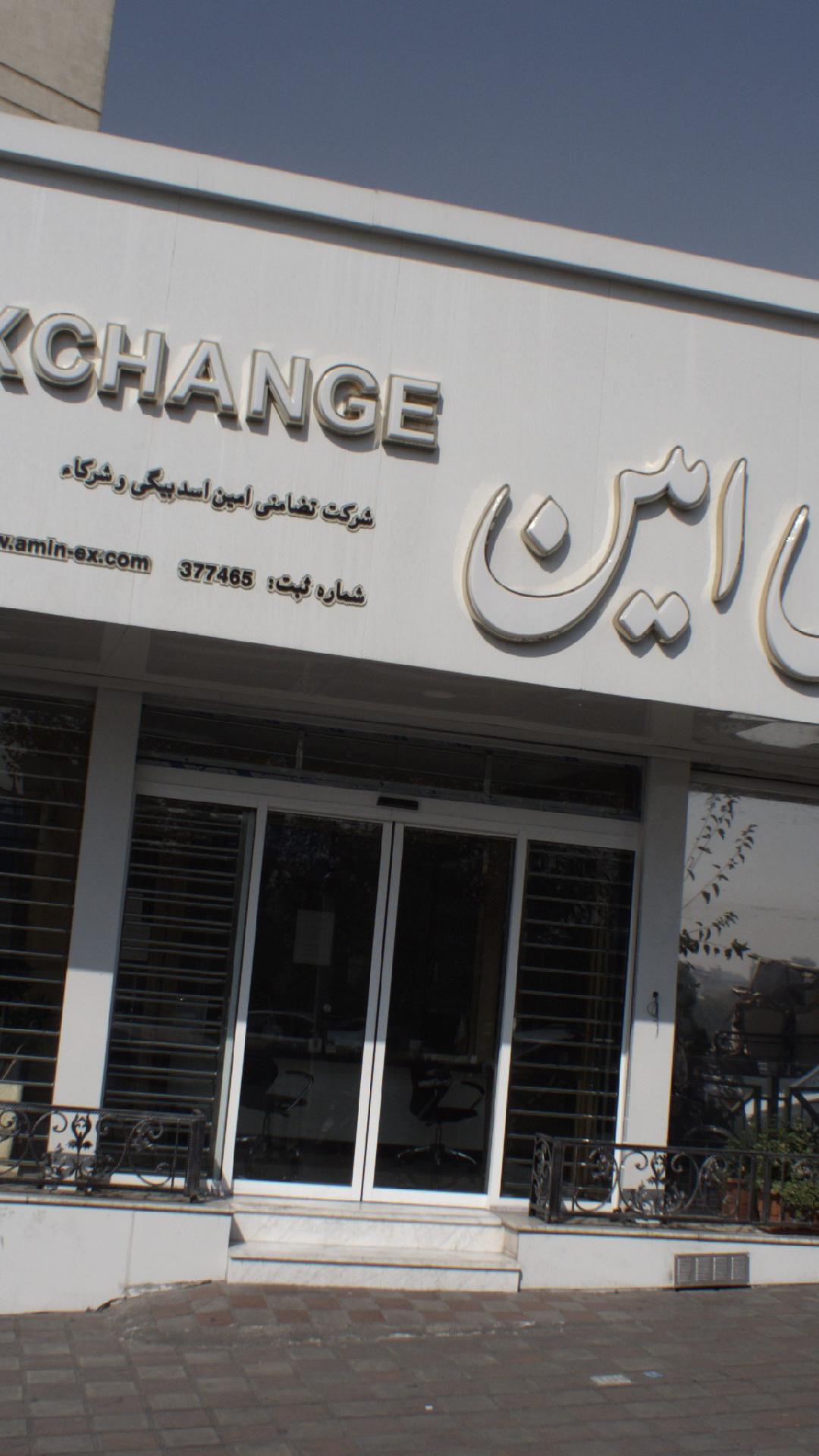 صرافی امین