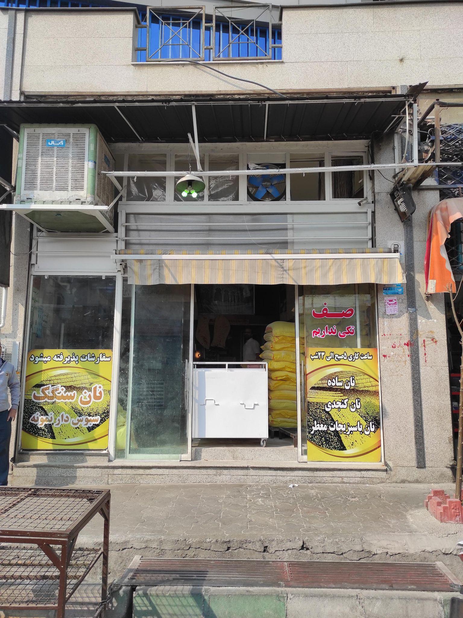 نانوایی سنگکی نمونه