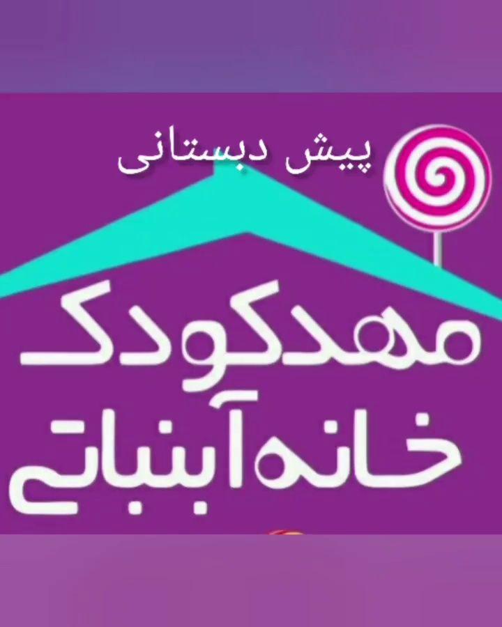 مهدکودک خانه آبنباتی
