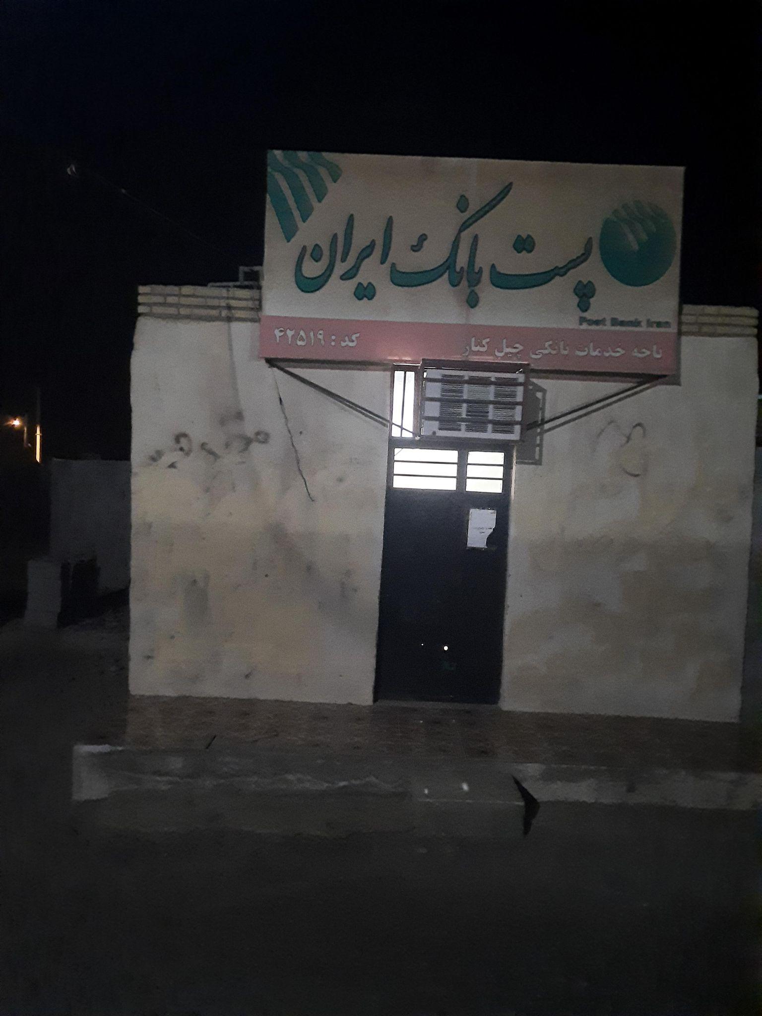 پست بانک چیلکنار