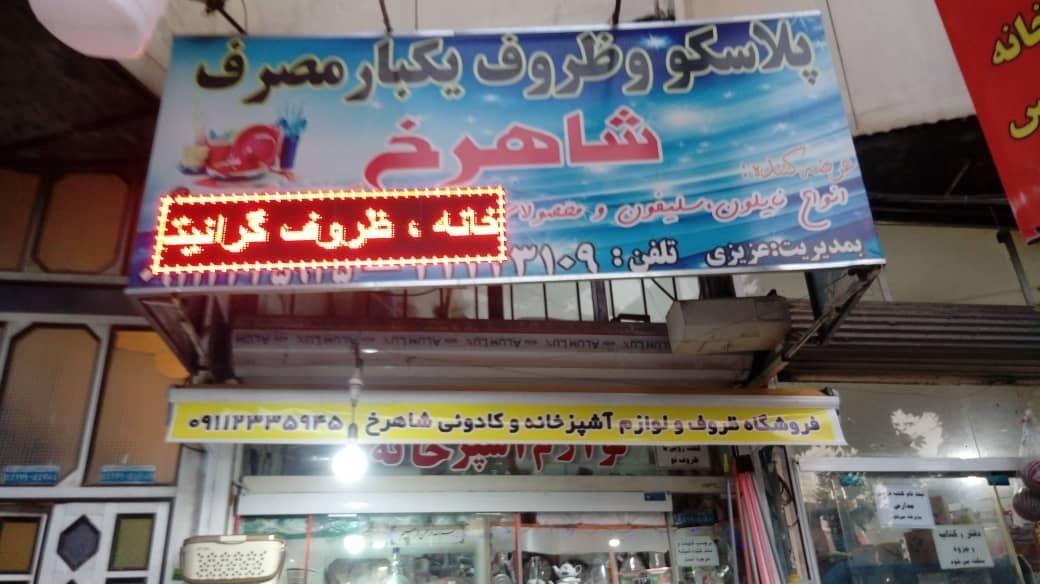 لوازم آشپزخانه شاهرخ